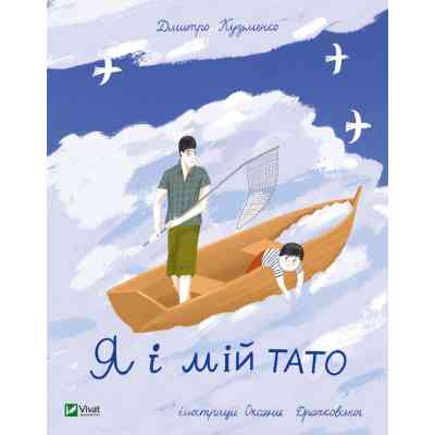 Книга Я і мій тато - Дмитро Кузьменко Vivat (9789669824448) Винница