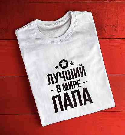 Чоловіча футболка з написом КРАЩИЙ В МІРІ ПАПА Чернівці