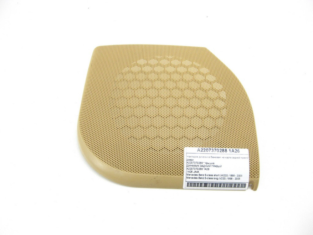 Mercedes-Benz  A2207370288 1A26 Накладка динаміка бежева на карті задніх правих дверей S-class short W220 S-class long V220 Одеса - фото 3