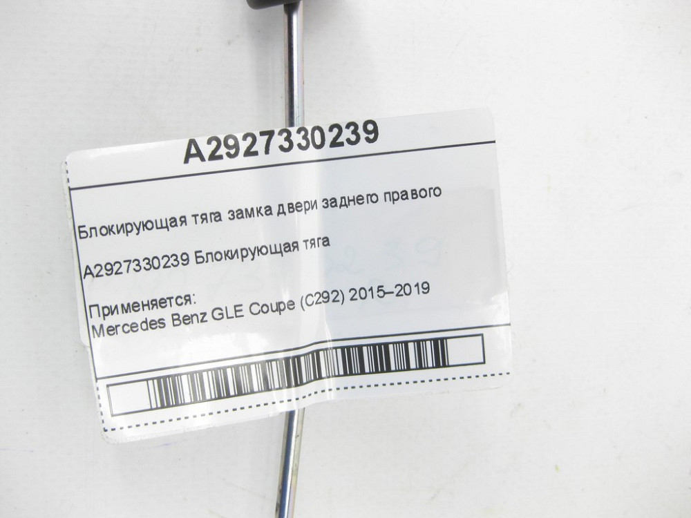 Mercedes-Benz  A2927330239 Блокуюча тяга замка дверей заднього правого GLE Coupe C292 Одесса - изображение 4