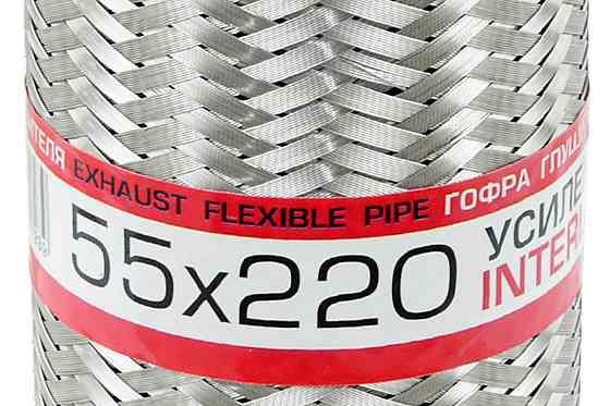 Гофра 55x220 interlock глушителя Мукачево