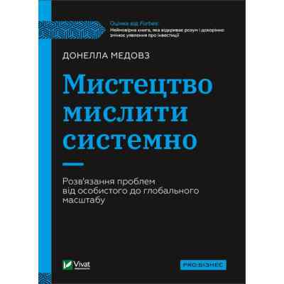 Книга Мистецтво мислити системно. Розв'язання проблем від особистого до глобального масштабу Vivat (9789669827449) Винница