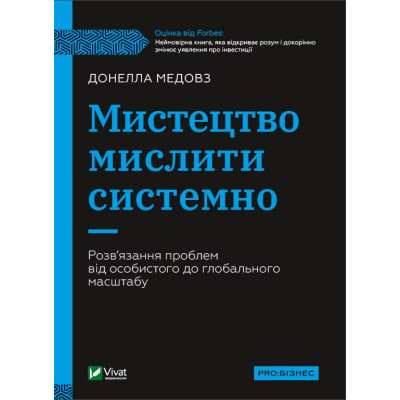 Книга Мистецтво мислити системно. Розв'язання проблем від особистого до глобального масштабу Vivat (9789669827449) Винница - изображение 1