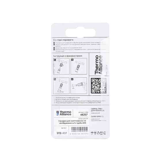 Насадка для зняття фаски та калібрування Thermo Alliance м/п труби d26 STD-407 Київ