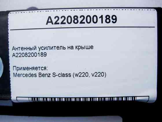 Mercedes-Benz  A2208200189 Антенний підсилювач на даху S-Class W220 Одеса