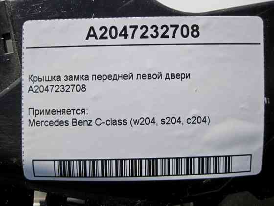 Mercedes-Benz  A2047232708 Кришка замку передніх лівих дверей з пильником A2047230908 C-Class W204 Одеса