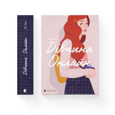 Книга Дівчина онлайн. Книга 1 - Зої Заґґ Видавництво Старого Лева (9786176796190) Вінниця