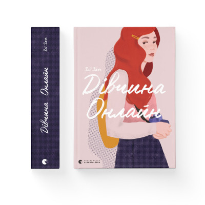 Книга Дівчина онлайн. Книга 1 - Зої Заґґ Видавництво Старого Лева (9786176796190) Вінниця - фото 2