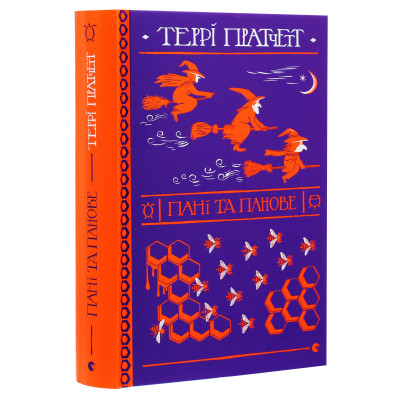 Книга Пані та панове - Террі Пратчетт Видавництво Старого Лева (9786176797807) Вінниця - фото 9