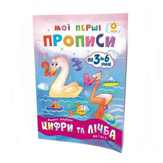 Навчальна книга Мої перші прописи. Розвиваємо мовлення. Від 1 до 5 102 699 Вінниця