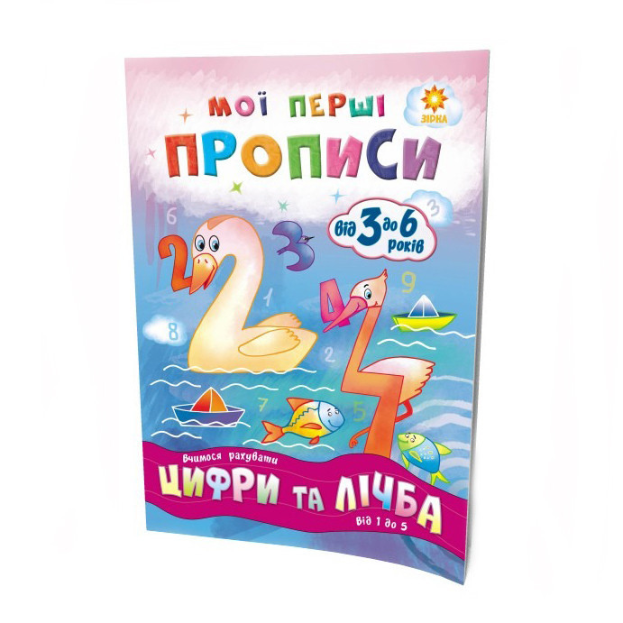 Навчальна книга Мої перші прописи. Розвиваємо мовлення. Від 1 до 5 102 699 Вінниця - фото 1