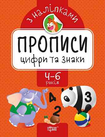 Прописи з наліпками: Цифри та знаки. 4-6 років, шт Київ