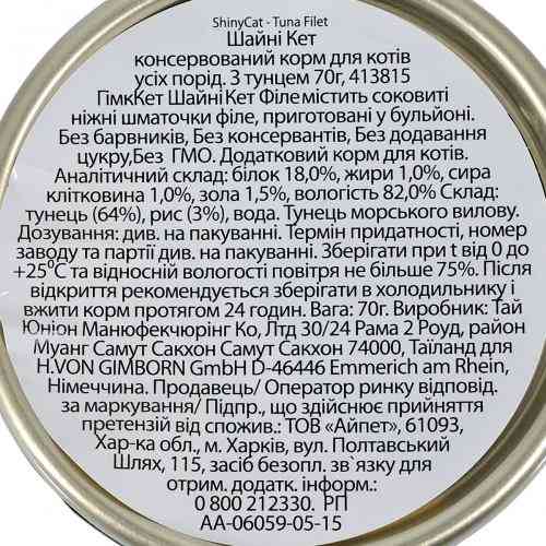 Корм влажный GimCat Shiny Cat Filet для кошек с тунцем 70 г Киев