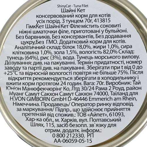 Корм влажный GimCat Shiny Cat Filet для кошек с тунцем 70 г Киев - изображение 5