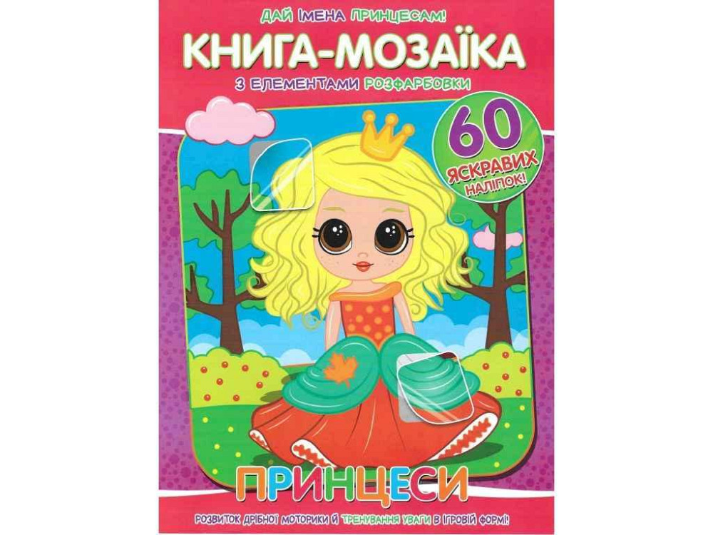 Книга-мозаїка60 наліпок Принцеси ТМ Читанка   Solmir Київ - фото 1