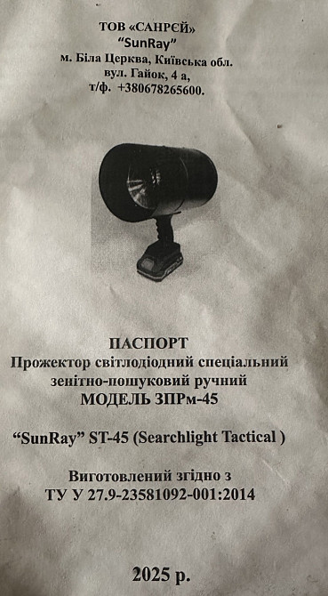 Зенитно-поискательный прожектор светодиодный ЗПР-45 против шахэдов. Харьков - изображение 1