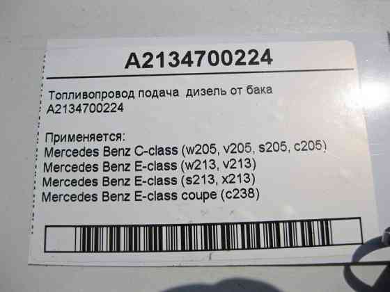 Mercedes-Benz  A2134700224 Паливопровід подача дизель від бака C-Class W205 E-Class W213 S213 C238 Одеса