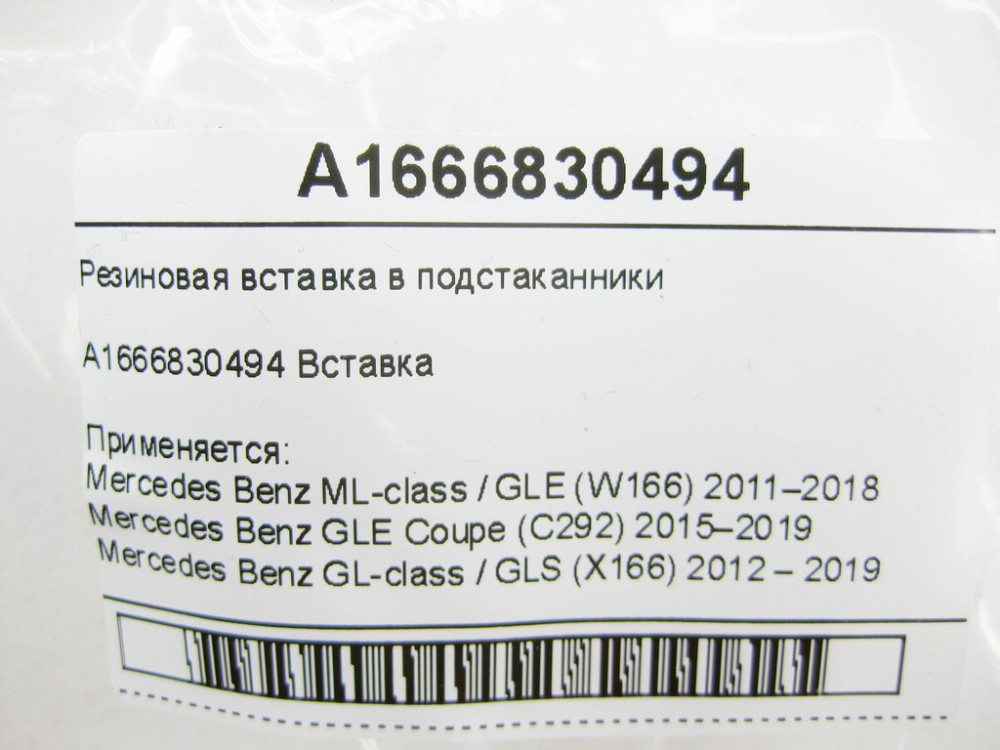 Mercedes-Benz  A1666830494 Гумова вставка в підсклянники ML/GLE W166 GLE Coupe C292 GL/GLS X166 Одеса - фото 7