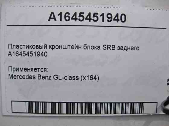Mercedes-Benz  A1645451940 Пластиковий кронштейн блоку SRB заднього GL X164 Одесса