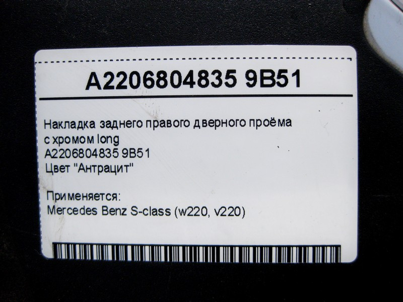 Mercedes-Benz  A2206804835 9B51 Накладка заднього правого дверного отвору з хромом, колір антрацит S-Class W220 long Одеса - фото 4