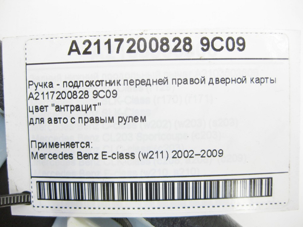 Mercedes-Benz  A2117200828 9C09 Ручка - підлокітник передньої правої дверної карти антрацит E-Class W211 Одеса - фото 10
