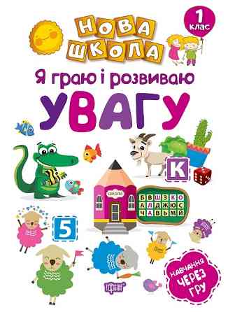 Книга "Нова школа. Я граю і розвиваю увагу. Навчання через гру" 1 клас, шт Київ