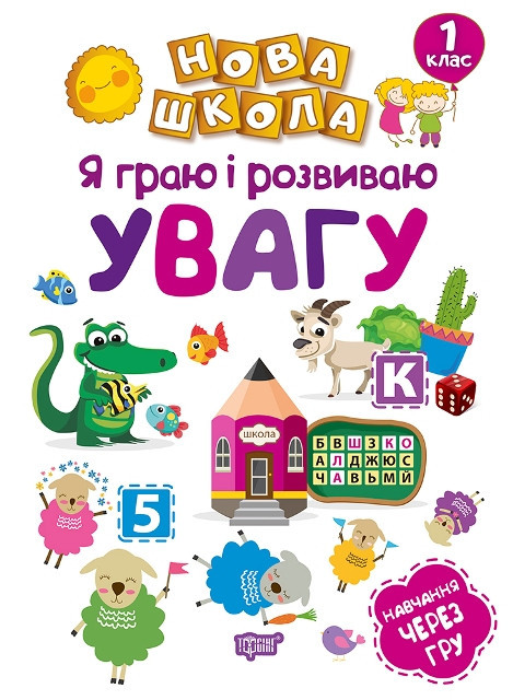 Книга "Нова школа. Я граю і розвиваю увагу. Навчання через гру" 1 клас, шт Київ - фото 1