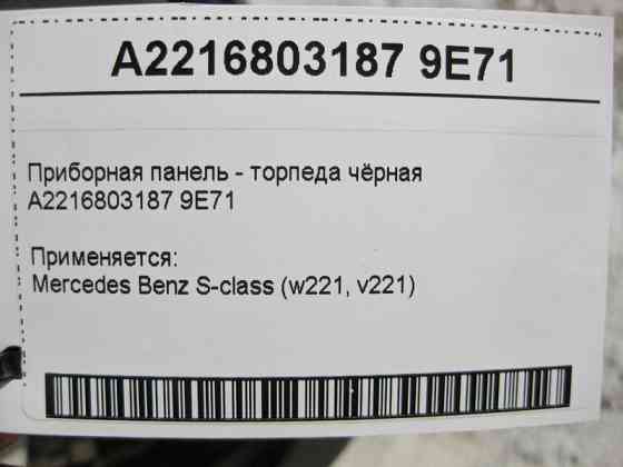 Mercedes-Benz  A2216803187 9E71 Панель приладів - торпеда чорна S-Class W221 Одеса