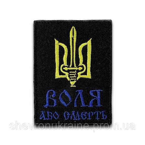 Шеврон ВОЛЯ или СМЕРТЬ (Форма прямоугольная. На липучке) Размер 8x6см Киев