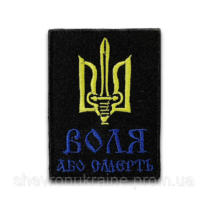 Шеврон ВОЛЯ або СМЕРТЬ (Форма прямокутна. На липучці) Розмір 8x6см Київ - фото 5