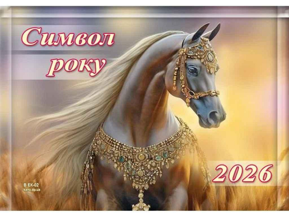 Календар кварт. Супереконом (Символ року) на 1 пружині 22*15см-22*28см 2026 арт.ВЕК-02 ТМ Україна Київ - фото 1