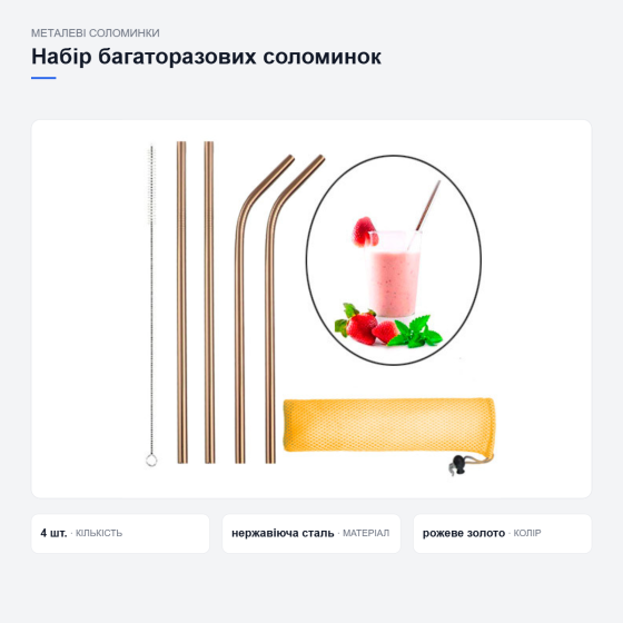 Набір багаторазових металевих соломинок Київ