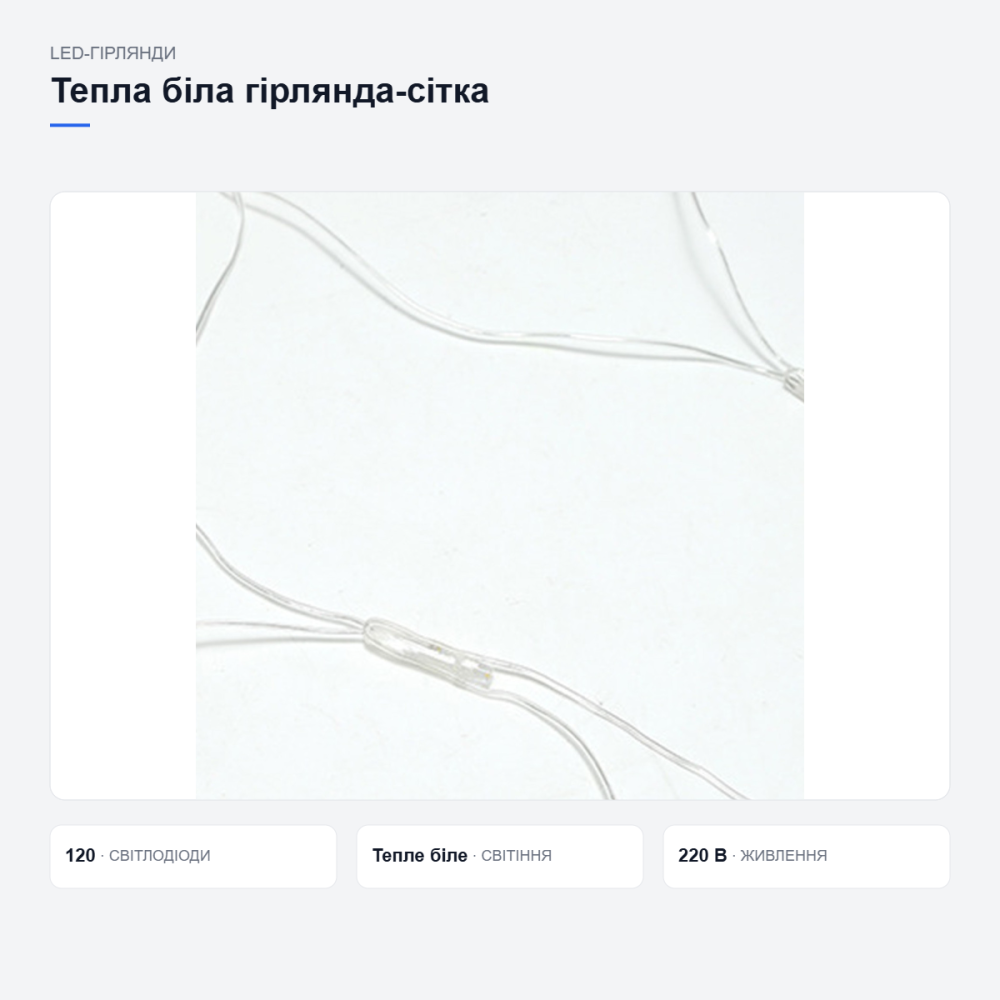 Тепла біла світлодіодна гірлянда-сітка Київ - фото 19