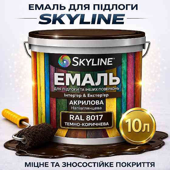 Емаль для підлоги SkyLine RAL 8017 Коричнева, вологостійка, зносостійка, без запаху, для дерева, металу та бетону, 10 л Харків
