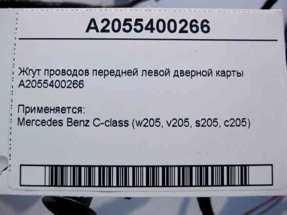 Mercedes-Benz  A2055400266 Джгут електропроводів передньої лівої дверної карти C-Class W205 Одеса