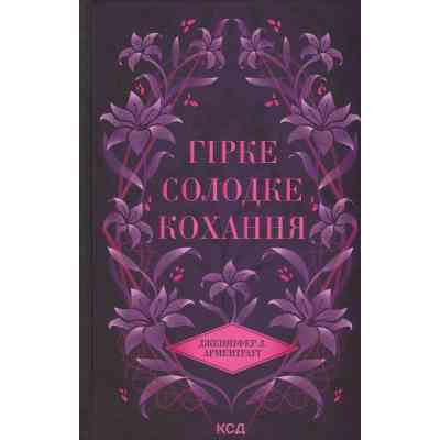 Книга Гірке солодке кохання. Книга 0.5 - Дженніфер Л. Арментраут КСД (9786171515482) Вінниця