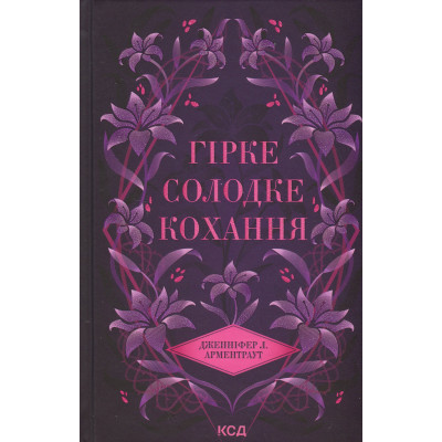 Книга Гірке солодке кохання. Книга 0.5 - Дженніфер Л. Арментраут КСД (9786171515482) Вінниця - фото 1