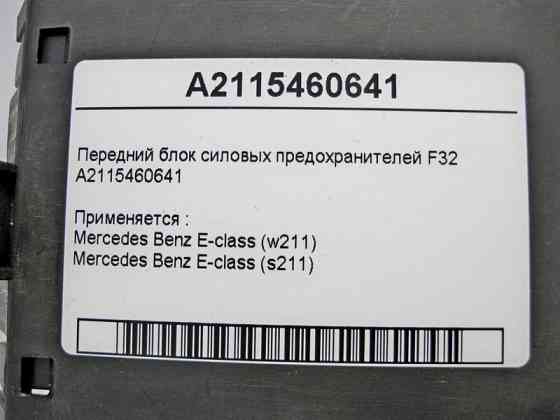 Mercedes-Benz  A2115460641 Передній блок силових запобіжників F32 E-Class W211 Одеса