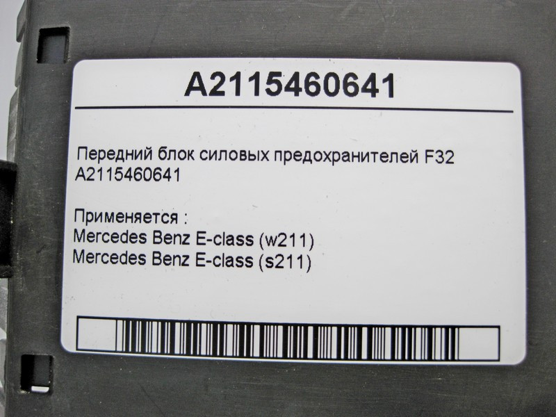 Mercedes-Benz  A2115460641 Передній блок силових запобіжників F32 E-Class W211 Одеса - фото 4