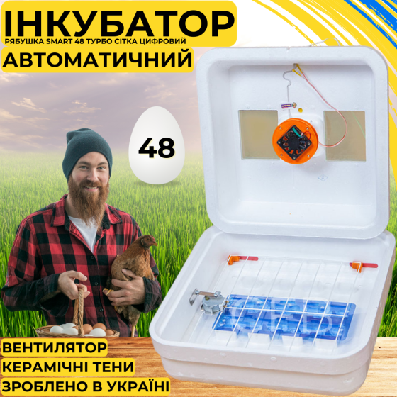 Автоматичний інкубатор для яєць Рябушка Smart 48 Турбо СІТКА з автоматичним переворотом Київ