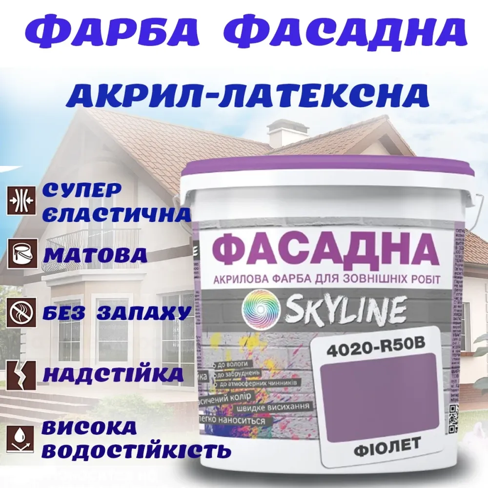 Фарба Акрил-латексна Фасадна Skyline 4020-R50B Фіолет 5л Харків - фото 1