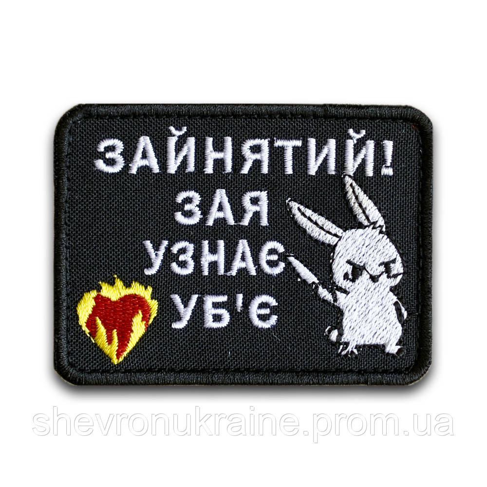 Шеврон ЗАЙНЯТИЙ (Форма прямокутна. На липучці) Розмір 6x8см Київ - фото 8