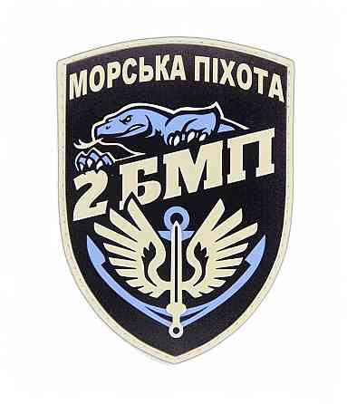 Патч / шеврон 2 батальйон морської піхоти - 36 ОБрМП Запоріжжя