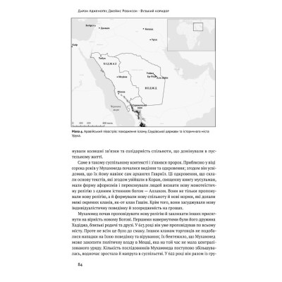 Книга Вузький коридор. Держави, суспільства і доля свободи - Дарон Аджемоґлу, Джеймс Робінсон Наш Формат (9786178115333) Вінниця - фото 8