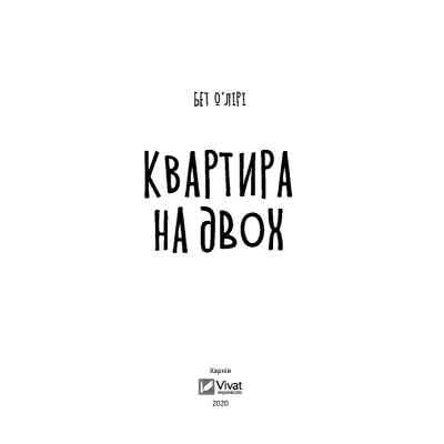 Книга Квартира на двох - Бет О'лірі Vivat (9789669820976) Вінниця