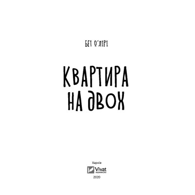 Книга Квартира на двох - Бет О'лірі Vivat (9789669820976) Вінниця - фото 2