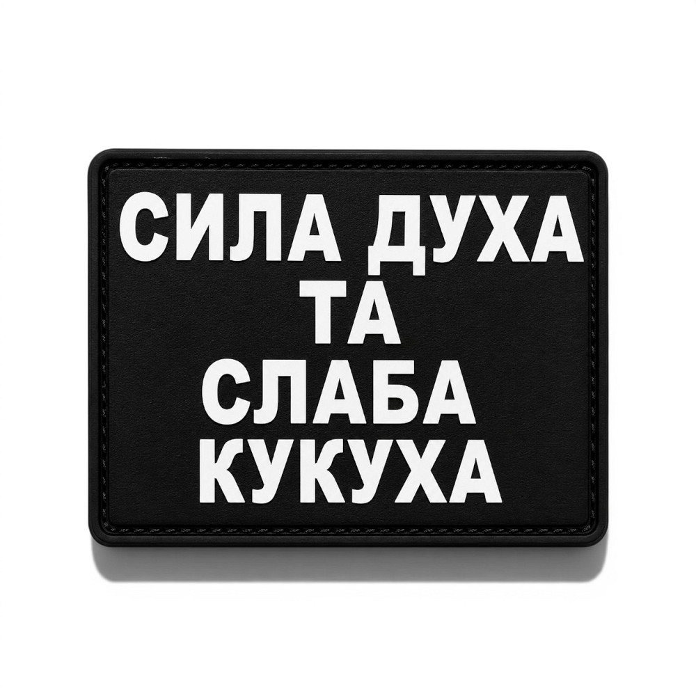 Патч / шеврон Сила духа та слаба кукуха Запоріжжя - фото 1