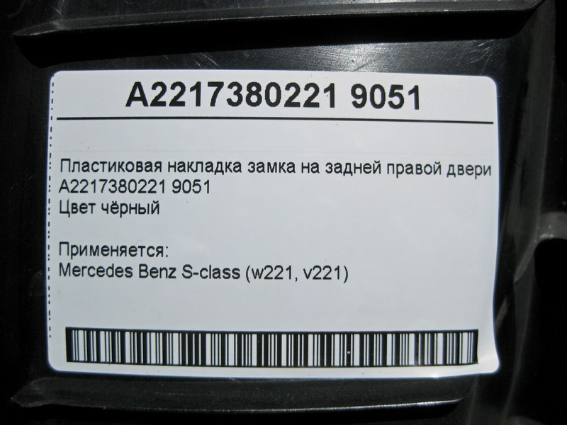 Mercedes-Benz  A2217380221 9051 Пластикова накладка замка на задніх правих дверях чорна S-Class W221 Одесса - изображение 4
