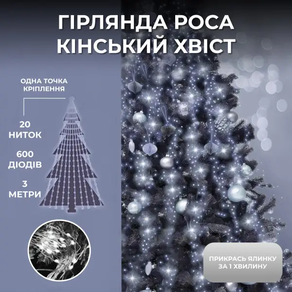 Гірлянда Кінський хвіст 3 м 20 ліній на 600 led лампочок на мідному дроті від мережі Білий 1733015W Коломия - фото 1
