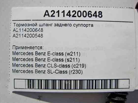 Mercedes-Benz  A2114200648 Гальмівний шланг заднього супорта E-Class W211 SL R230 CLS C219 Одеса